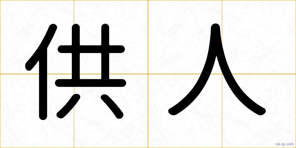 供人の画像