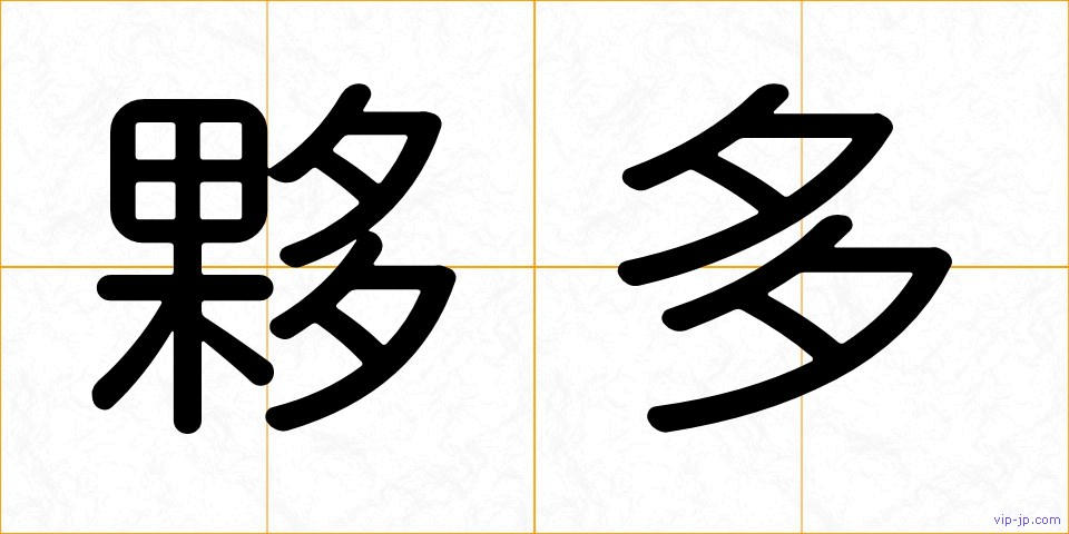 夥多の画像