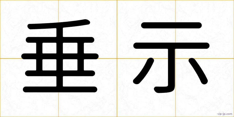 垂示の画像