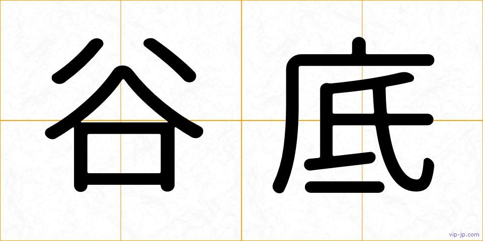 谷底の画像