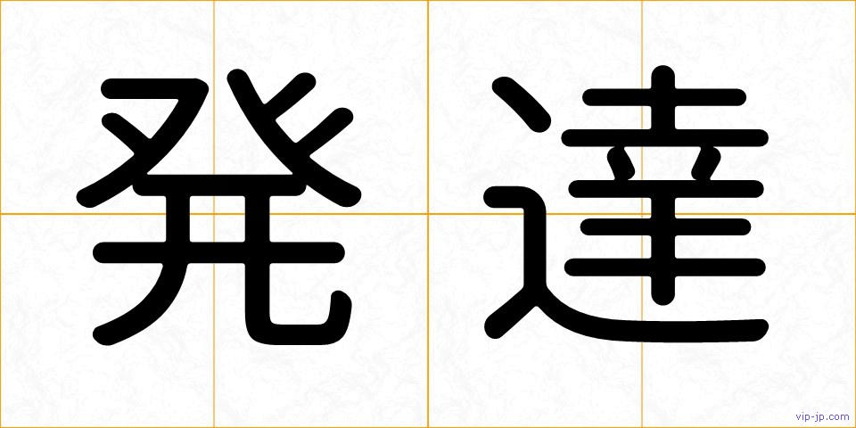 発達の画像