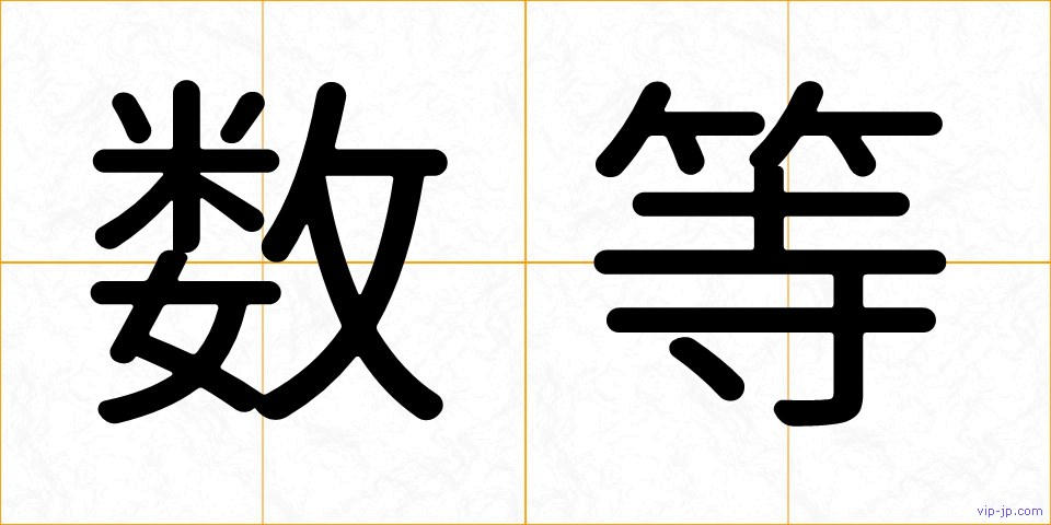 数等の画像