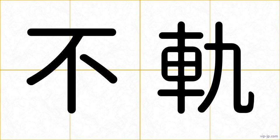 不軌の画像