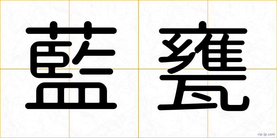 藍甕の画像