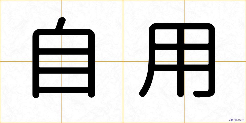 自用の画像