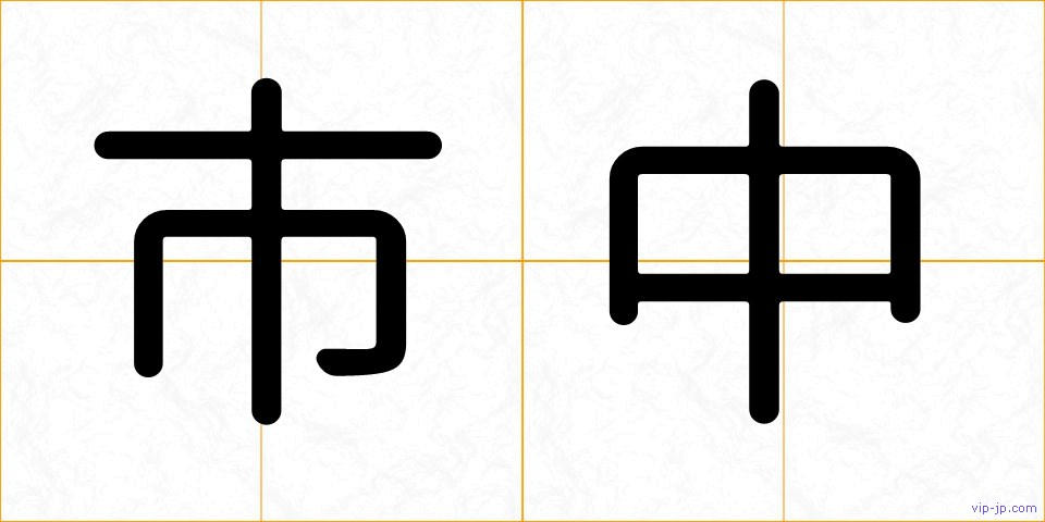 市中の画像