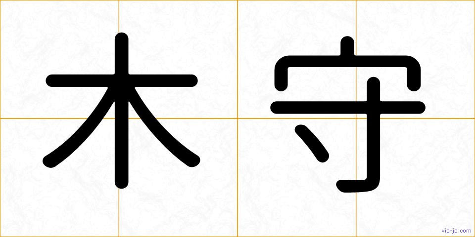 木守の画像