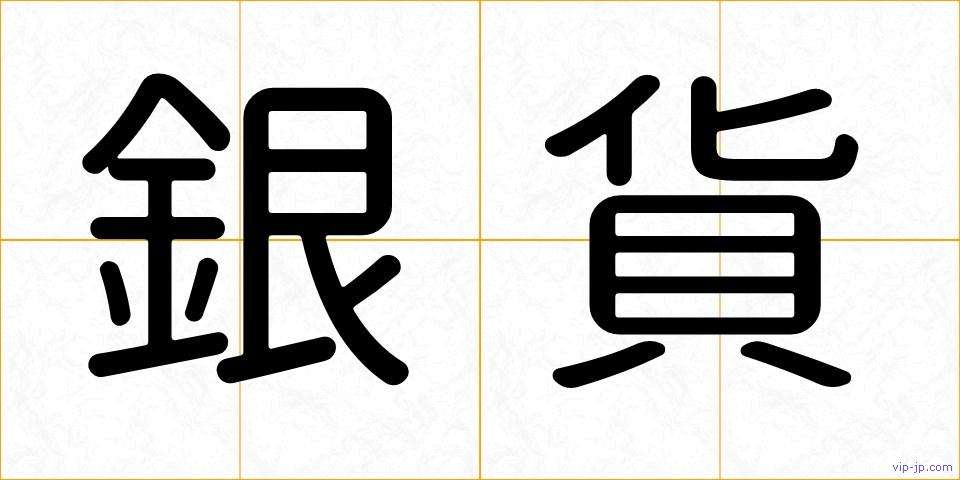 銀貨の画像