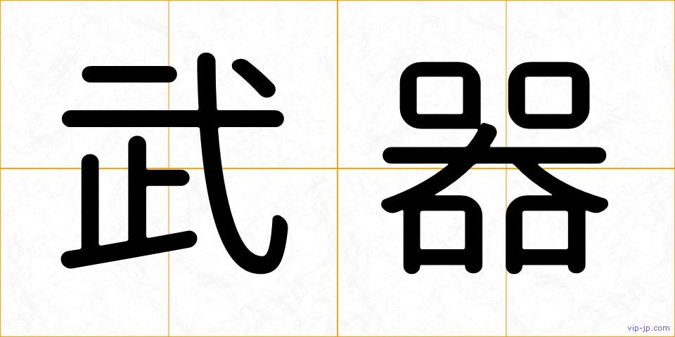 武器の画像