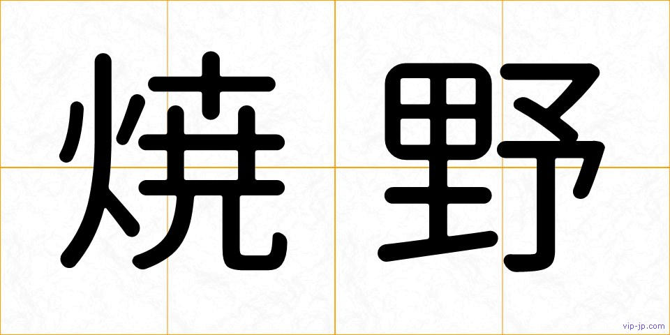 焼野の画像
