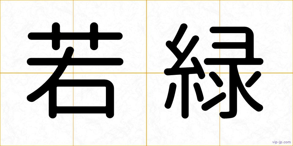若緑の画像