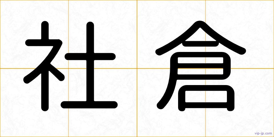 社倉の画像