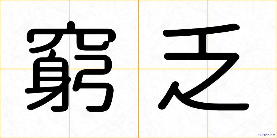 窮乏の画像