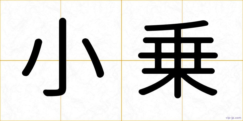 小乗の画像
