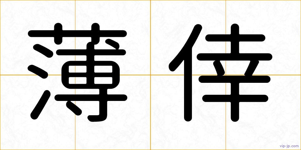 薄倖の画像