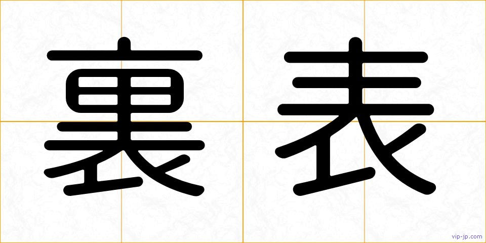 裏表の画像