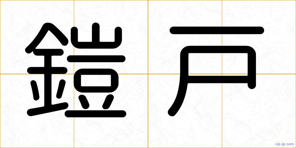 鎧戸の画像