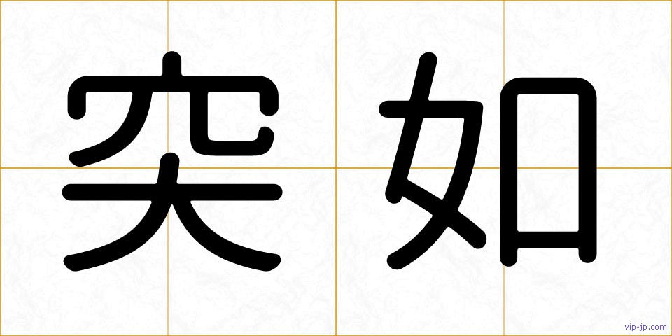 突如の画像