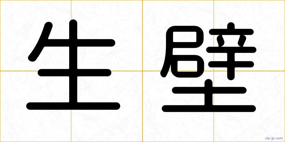 生壁の画像