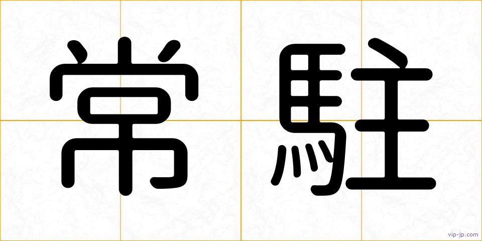 常駐の画像