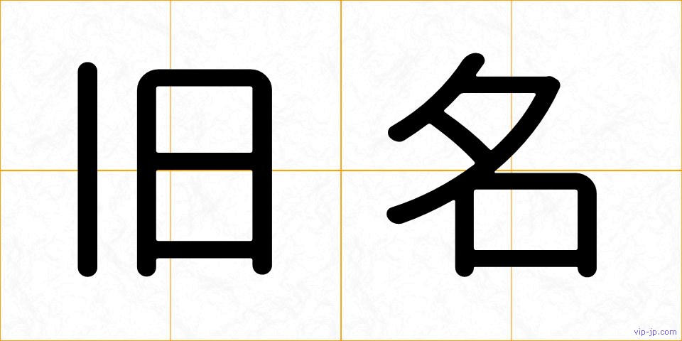 旧名の画像