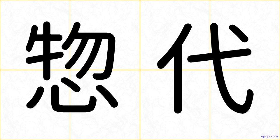 惣代の画像