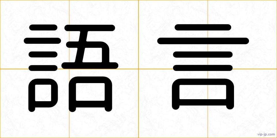 語言の画像