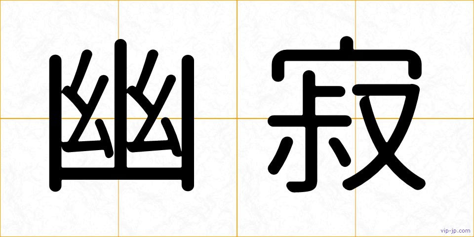 幽寂の画像