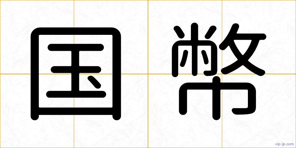 国幣の画像