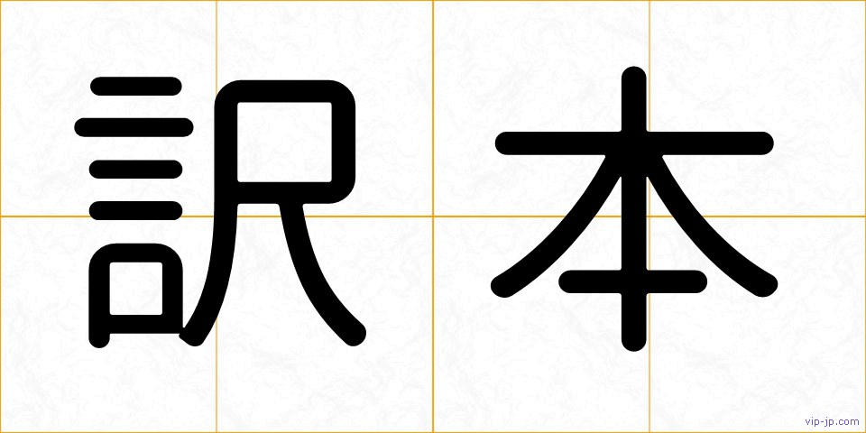 訳本の画像