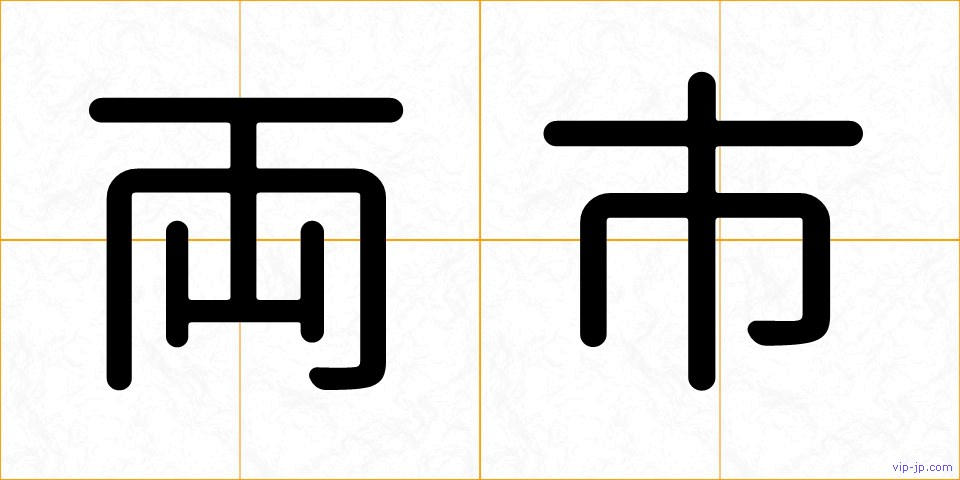 両市の画像