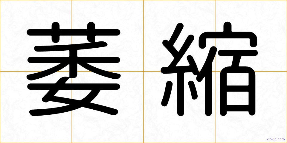 萎縮の画像