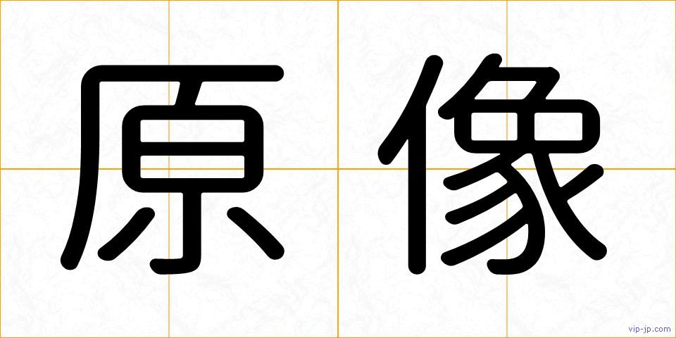 原像の画像