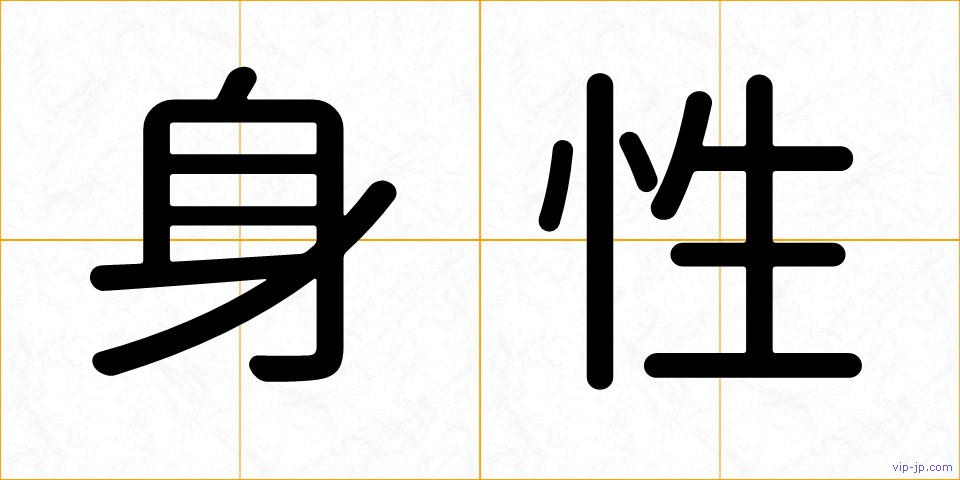 身性の画像
