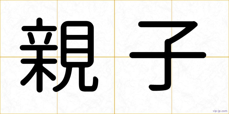 親子の画像