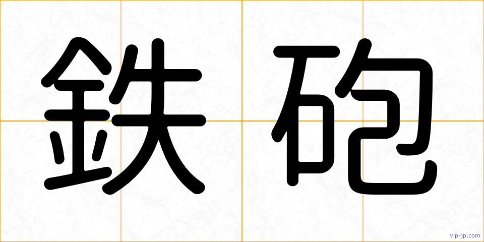 鉄砲の画像