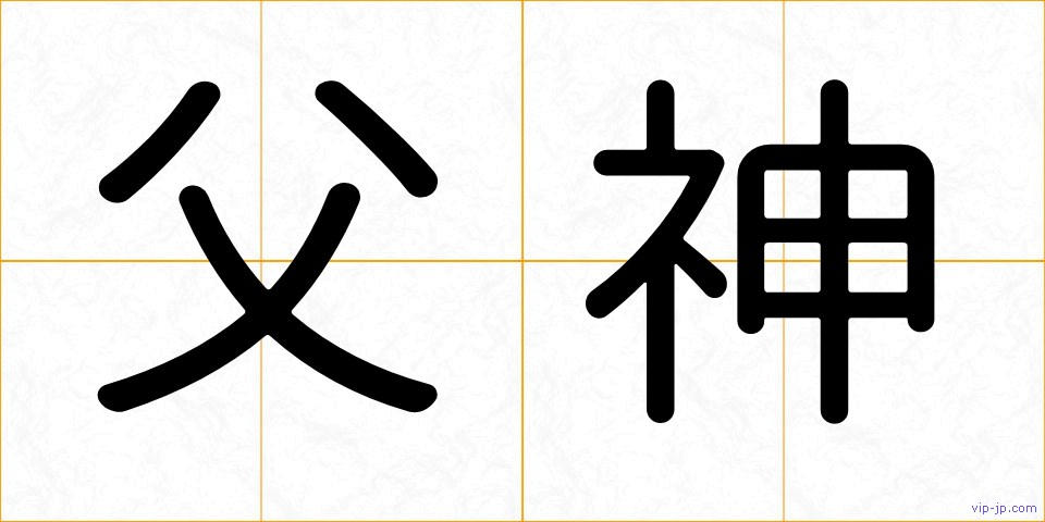 父神の画像