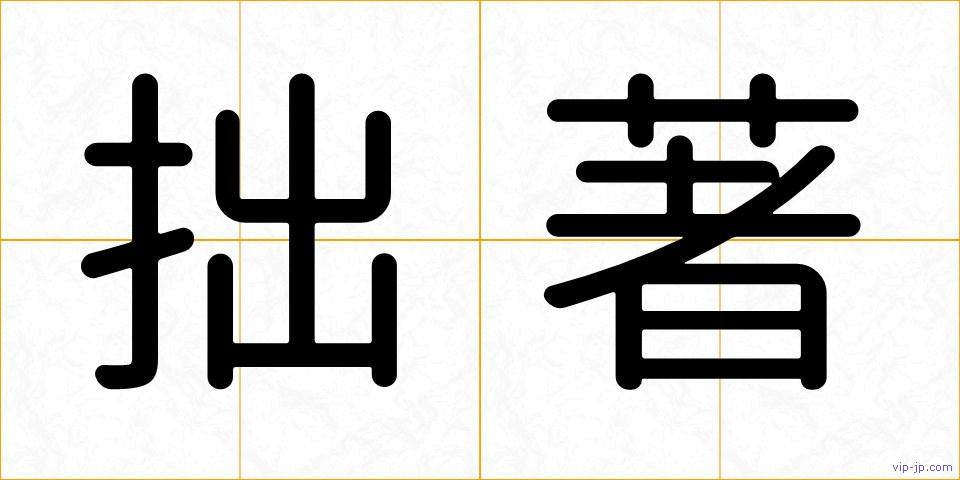 拙著の画像