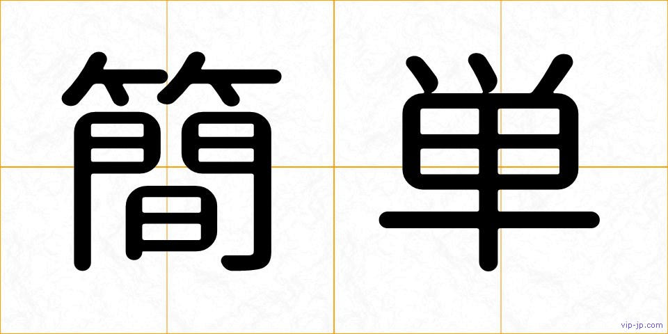 簡単の画像