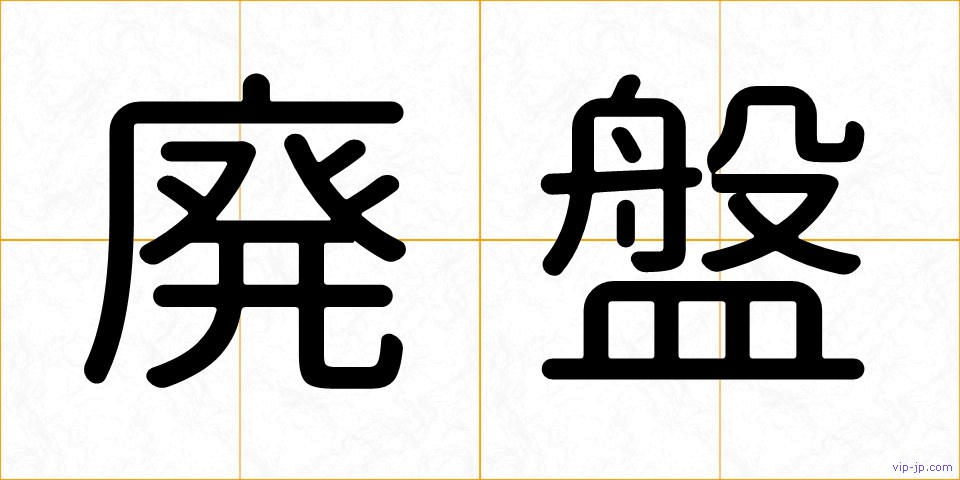 廃盤の画像