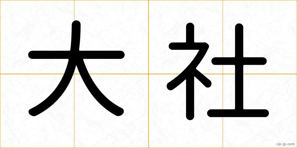 大社の画像