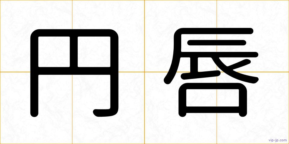 円唇の画像