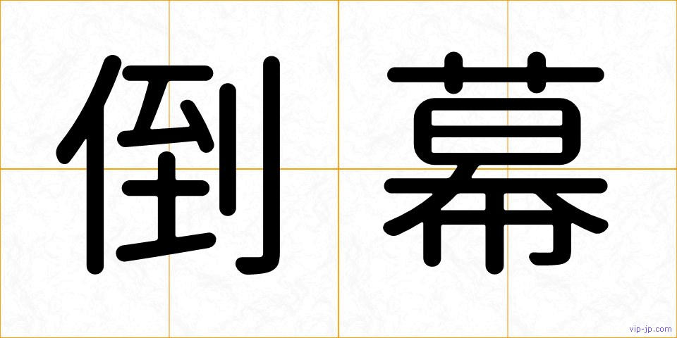 倒幕の画像
