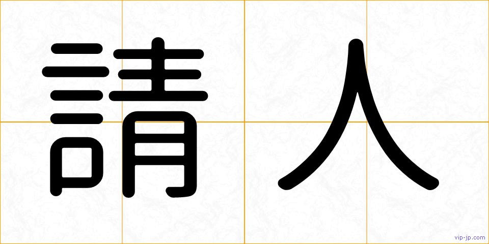 請人の画像