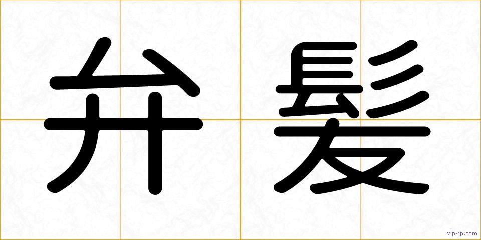 弁髪の画像