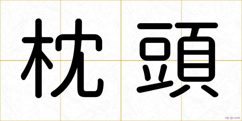 枕頭の画像