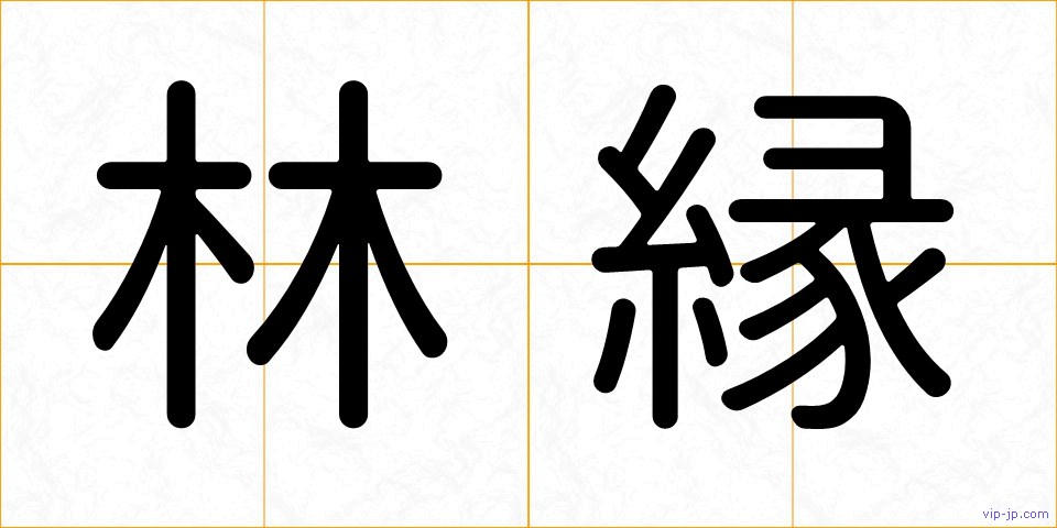 林縁の画像
