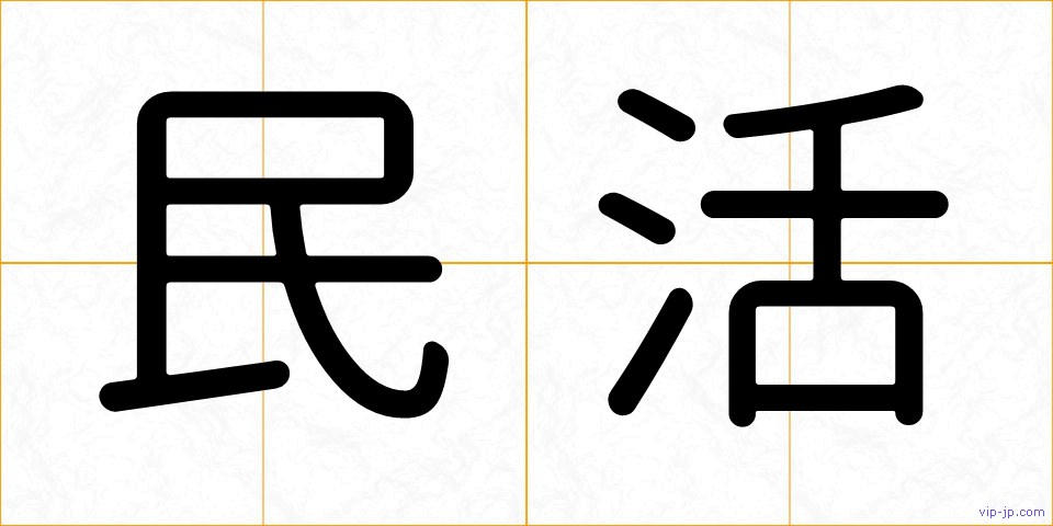 民活の画像