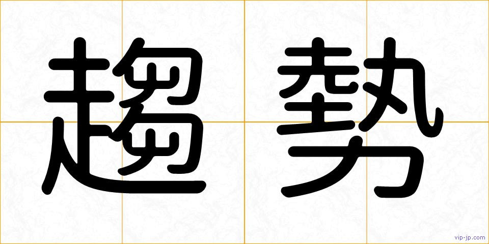 趨勢の画像
