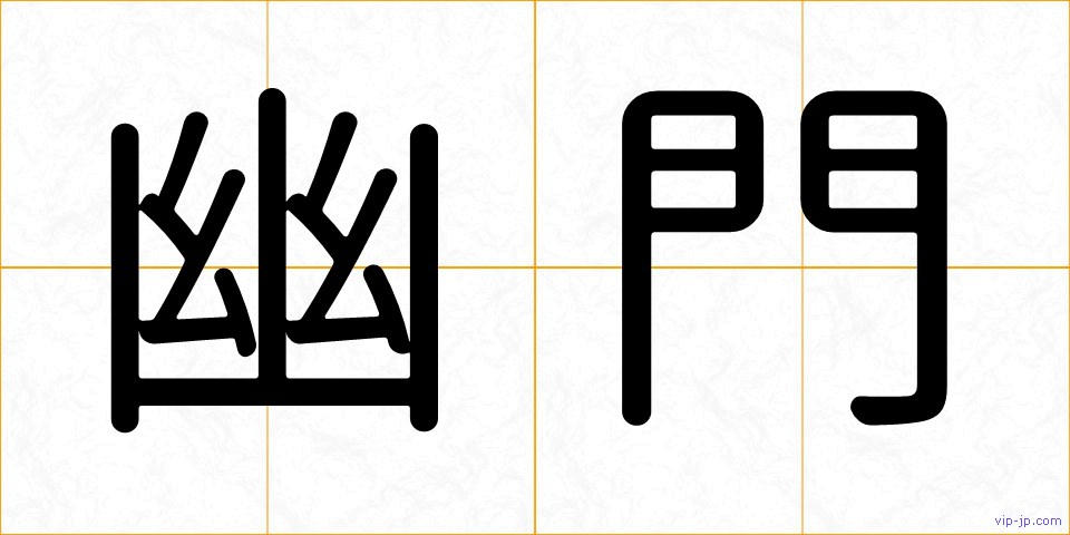 幽門の画像